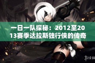 一日一队探秘：2012至2013赛季达拉斯独行侠的传奇球队故事