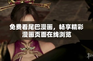 免费看尾巴漫画，畅享精彩漫画页面在线浏览