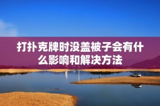 打扑克牌时没盖被子会有什么影响和解决方法