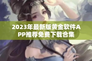 2023年最新版黄金软件APP推荐免费下载合集