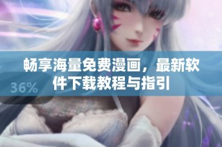 畅享海量免费漫画，最新软件下载教程与指引