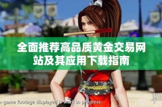 全面推荐高品质黄金交易网站及其应用下载指南