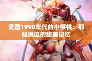 美国1990年代的小樱桃：那段唇边的甜美记忆