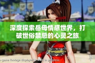 深度探索岳母情感世界，打破世俗禁忌的心灵之旅