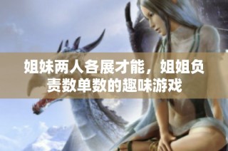 姐妹两人各展才能，姐姐负责数单数的趣味游戏