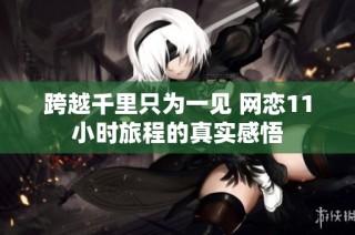 跨越千里只为一见 网恋11小时旅程的真实感悟