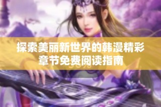 探索美丽新世界的韩漫精彩章节免费阅读指南