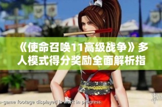 《使命召唤11高级战争》多人模式得分奖励全面解析指南