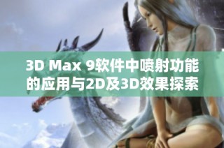 3D Max 9软件中喷射功能的应用与2D及3D效果探索