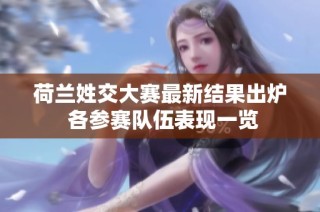 荷兰姓交大赛最新结果出炉 各参赛队伍表现一览