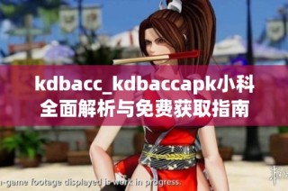 kdbacc_kdbaccapk小科全面解析与免费获取指南