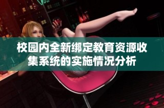 校园内全新绑定教育资源收集系统的实施情况分析