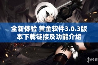 全新体验 黄金软件3.0.3版本下载链接及功能介绍