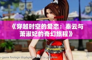 《穿越时空的爱恋：秦云与萧淑妃的奇幻旅程》