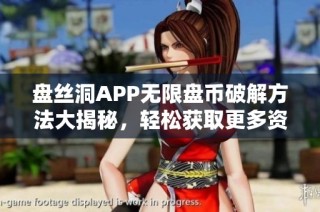 盘丝洞APP无限盘币破解方法大揭秘，轻松获取更多资源