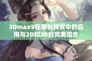 3Dmax9在喷射特效中的应用与2D和3D的完美结合