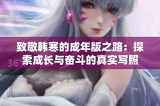 致敬韩寒的成年版之路：探索成长与奋斗的真实写照