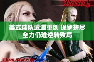 美式球队遭遇重创 保罗拼尽全力仍难逆转败局
