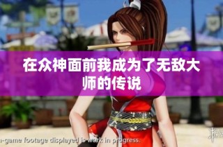 在众神面前我成为了无敌大师的传说