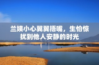 兰姨小心翼翼捂嘴，生怕惊扰到他人安静的时光