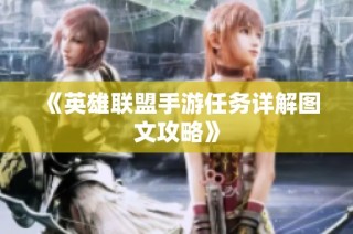 《英雄联盟手游任务详解图文攻略》