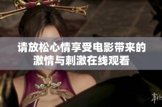 请放松心情享受电影带来的激情与刺激在线观看