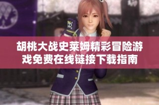 胡桃大战史莱姆精彩冒险游戏免费在线链接下载指南