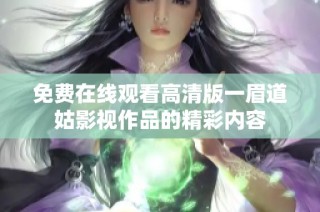 免费在线观看高清版一眉道姑影视作品的精彩内容
