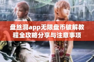 盘丝洞app无限盘币破解教程全攻略分享与注意事项