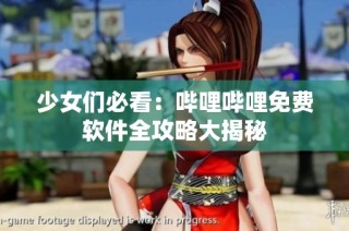 少女们必看：哔哩哔哩免费软件全攻略大揭秘