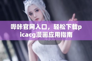 哔咔官网入口，轻松下载picacg漫画应用指南