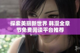 探索美丽新世界 韩漫全章节免费阅读平台推荐