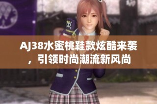 AJ38水蜜桃鞋款炫酷来袭，引领时尚潮流新风尚