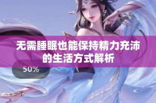 无需睡眠也能保持精力充沛的生活方式解析
