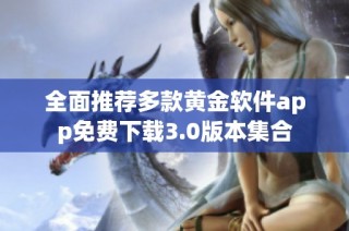 全面推荐多款黄金软件app免费下载3.0版本集合