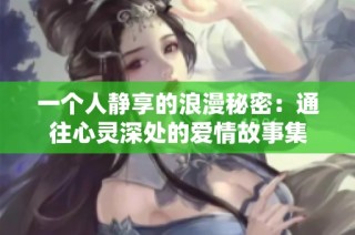 一个人静享的浪漫秘密：通往心灵深处的爱情故事集