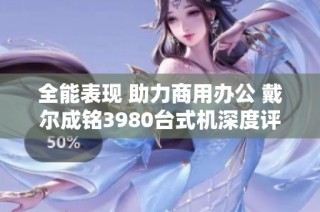 全能表现 助力商用办公 戴尔成铭3980台式机深度评测