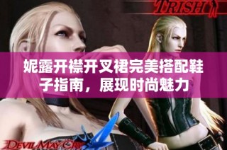妮露开襟开叉裙完美搭配鞋子指南，展现时尚魅力