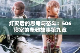 灯灭后的思考与奋斗：506寝室的坚韧故事第九章