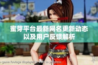 蜜芽平台最新网名更新动态以及用户反馈解析