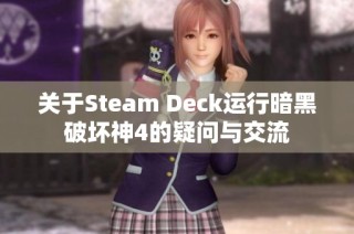 关于Steam Deck运行暗黑破坏神4的疑问与交流