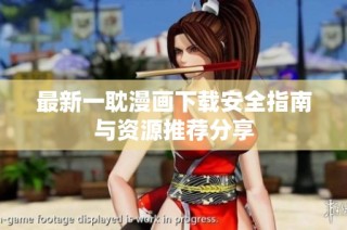 最新一耽漫画下载安全指南与资源推荐分享