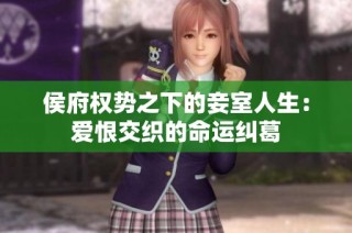 侯府权势之下的妾室人生：爱恨交织的命运纠葛