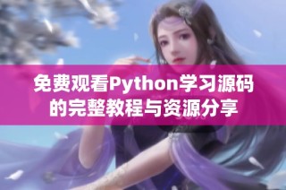 免费观看Python学习源码的完整教程与资源分享