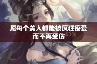 愿每个美人都能被疯狂疼爱而不再受伤