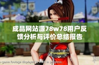 成品网站源78w78用户反馈分析与评价总结报告