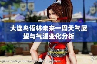 大连鸟语林未来一周天气展望与气温变化分析