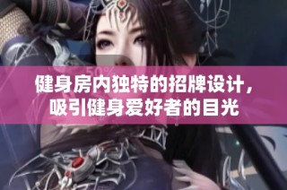 健身房内独特的招牌设计，吸引健身爱好者的目光