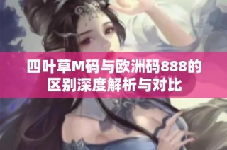 四叶草M码与欧洲码888的区别深度解析与对比