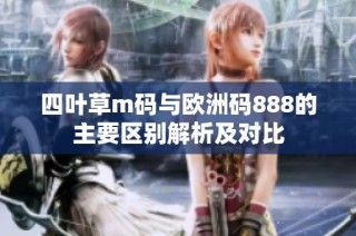 四叶草m码与欧洲码888的主要区别解析及对比